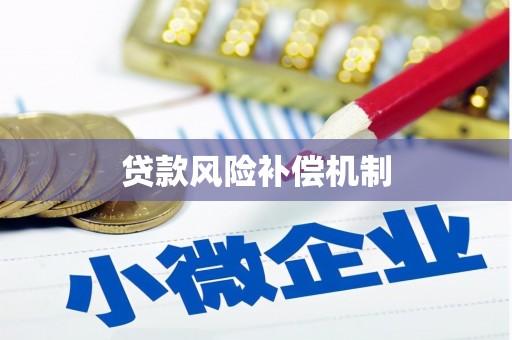 昌江贷款风险补偿机制