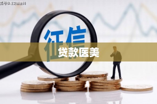 昌江贷款医美