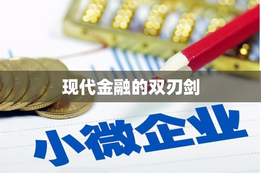 昌江现代金融的双刃剑