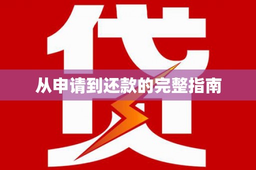 昌江从申请到还款的完整指南