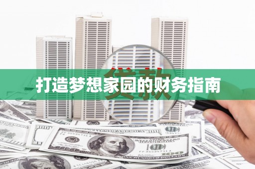 昌江打造梦想家园的财务指南