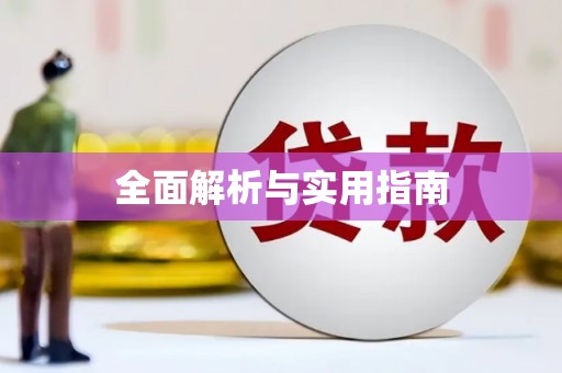 昌江全面解析与实用指南