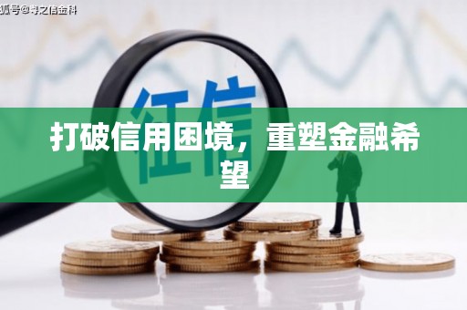 昌江打破信用困境，重塑金融希望