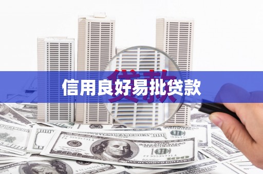 昌江信用良好易批贷款