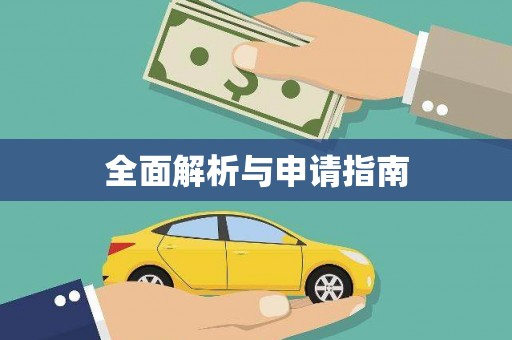 昌江全面解析与申请指南