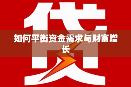 昌江如何平衡资金需求与财富增长