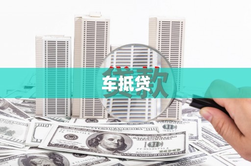 昌江车抵贷