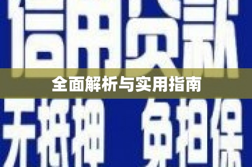 昌江全面解析与实用指南
