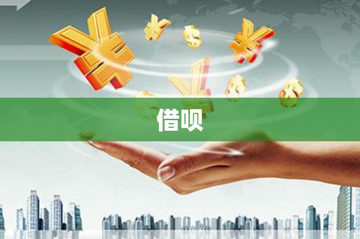 昌江借呗