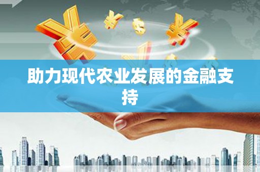 昌江助力现代农业发展的金融支持