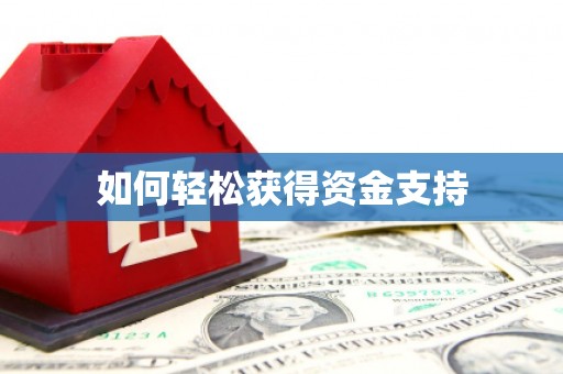 昌江如何轻松获得资金支持