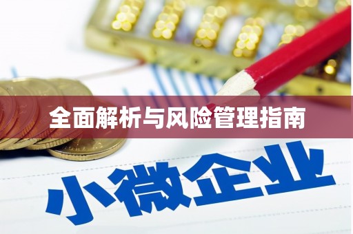 昌江全面解析与风险管理指南