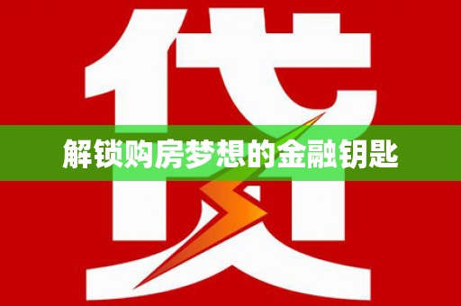 昌江解锁购房梦想的金融钥匙