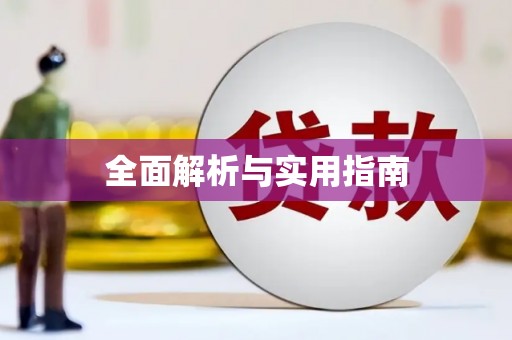 昌江全面解析与实用指南