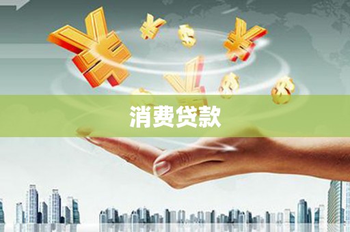 昌江消费贷款