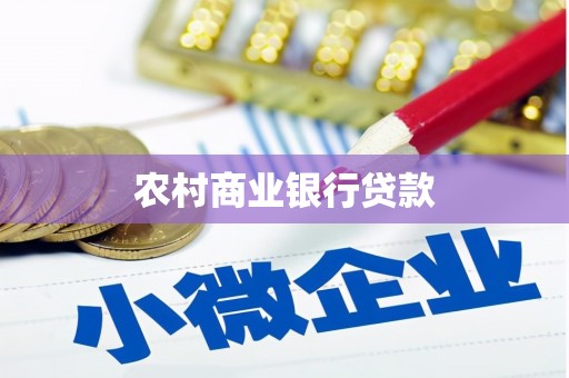 昌江农村商业银行贷款