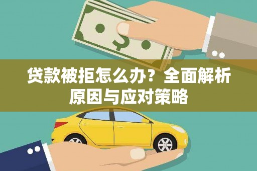 昌江贷款被拒怎么办？全面解析原因与应对策略