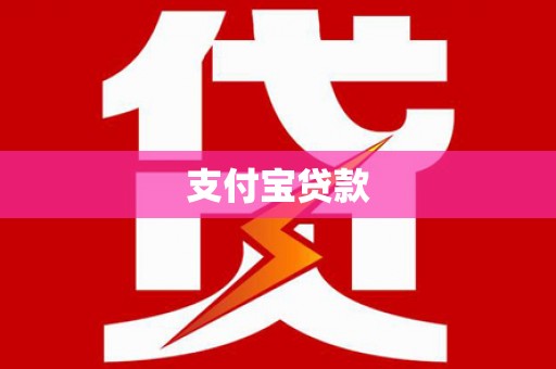 昌江支付宝贷款