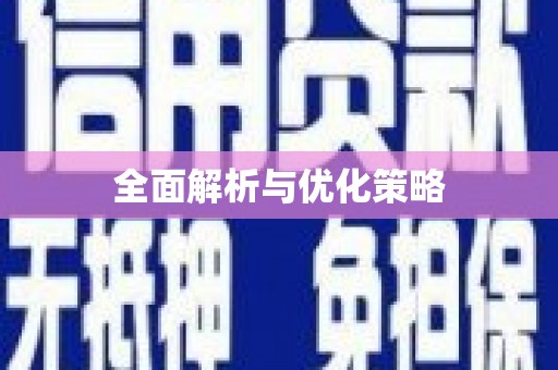昌江全面解析与优化策略