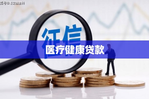 昌江医疗健康贷款