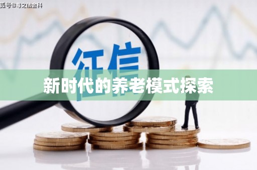 昌江新时代的养老模式探索