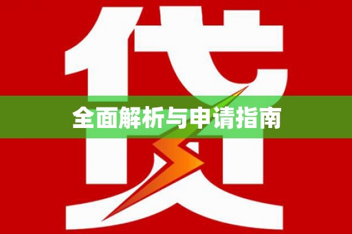 昌江全面解析与申请指南