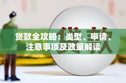 昌江贷款全攻略：类型、申请、注意事项及政策解读