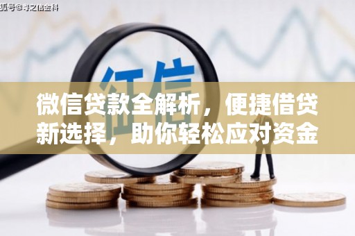 昌江微信贷款全解析，便捷借贷新选择，助你轻松应对资金需求
