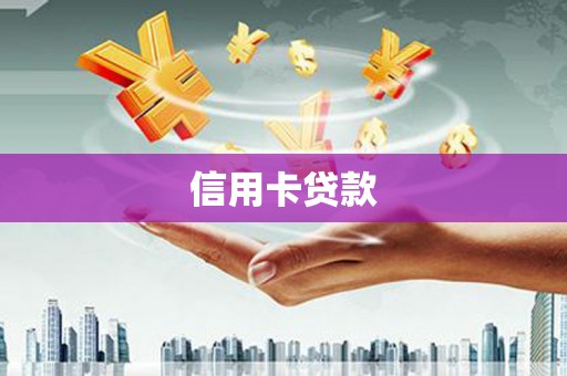 昌江信用卡贷款