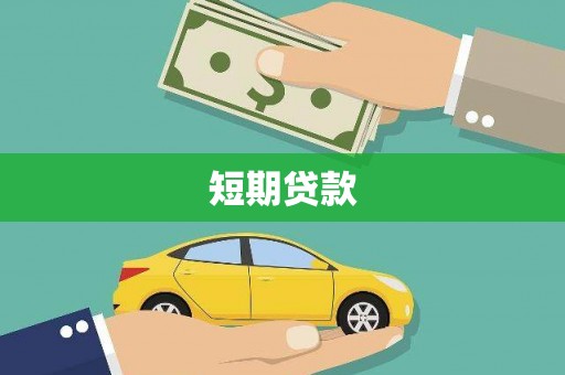 昌江短期贷款