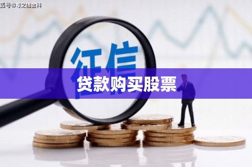 昌江贷款购买股票